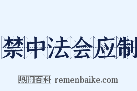 禁中法会应制是什么意思的图片